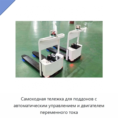 Самоходная тележка для поддонов с автоматическим управлением и двигателем переменного тока