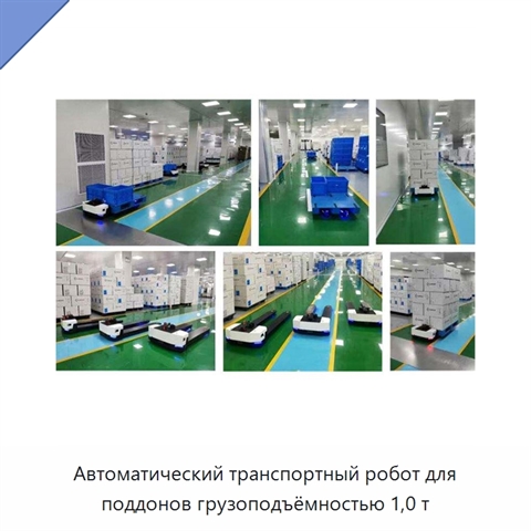 Автоматический транспортный робот для поддонов грузоподъёмностью 1,0 т
