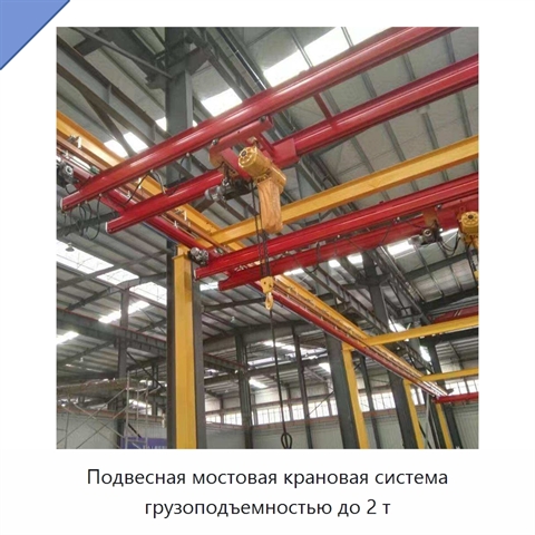 Подвесная мостовая крановая система грузоподъемностью до 2 т