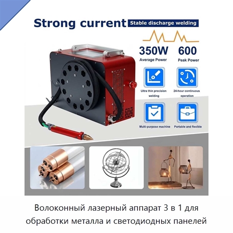 Волоконный лазерный аппарат 3 в 1 для обработки металла и светодиодных панелей