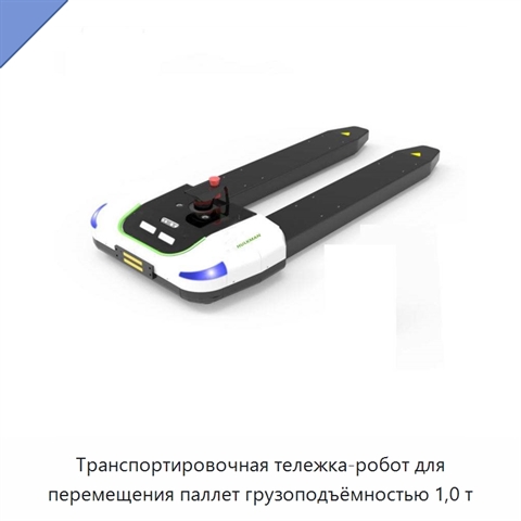 Транспортировочная тележка-робот для перемещения паллет грузоподъёмностью 1,0 т