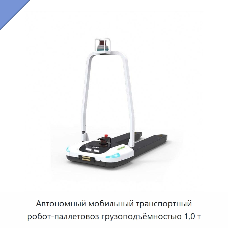 Автономный мобильный транспортный робот-паллетовоз грузоподъёмностью 1,0 т — Вилочные погрузчики