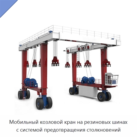 Мобильный козловой кран на резиновых шинах с системой предотвращения столкновений