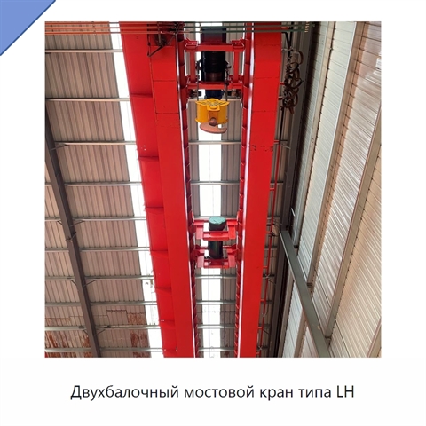 Двухбалочный мостовой кран типа LH