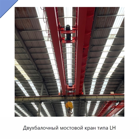 Двухбалочный мостовой кран типа LH
