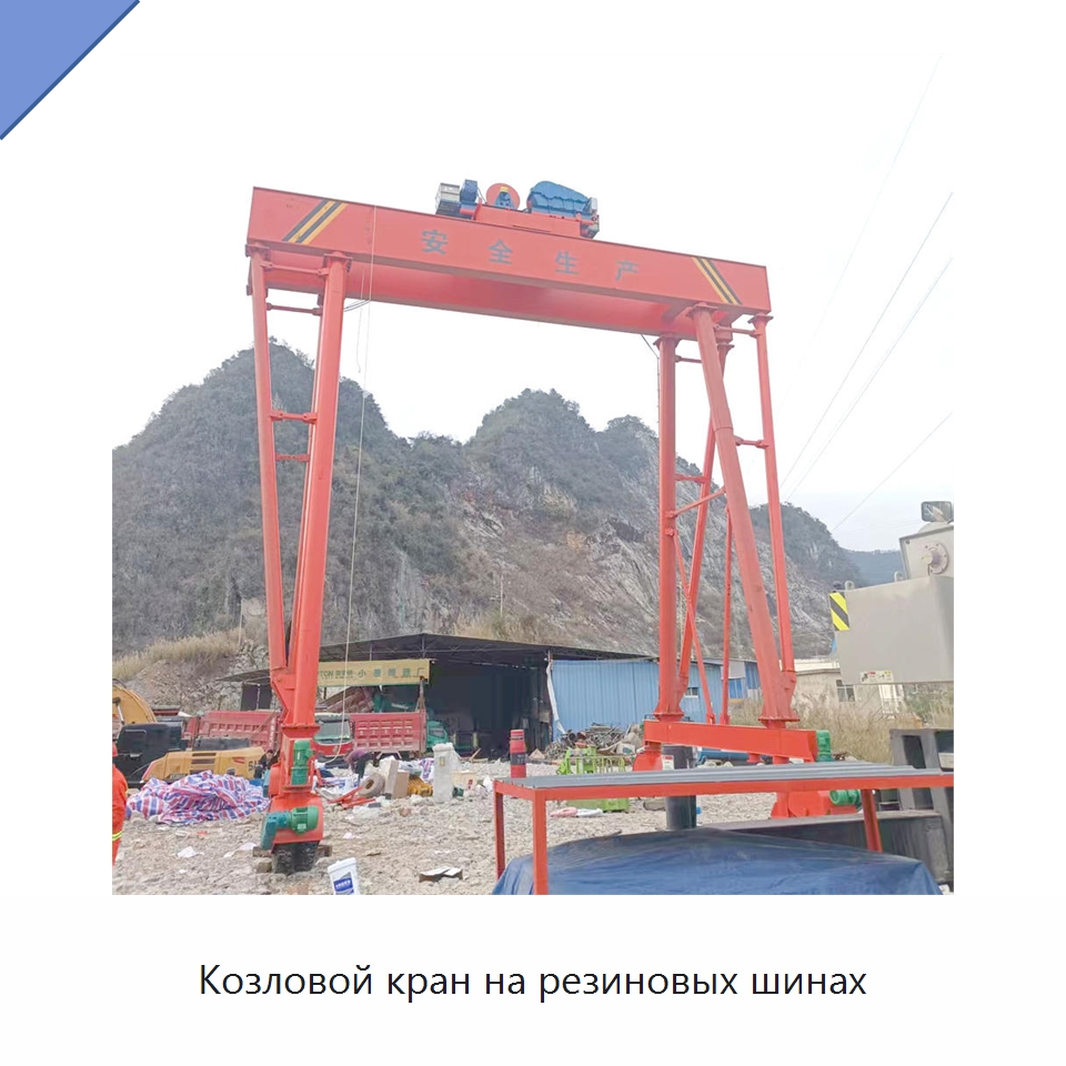Козловой кран на резиновых шинах — Краны