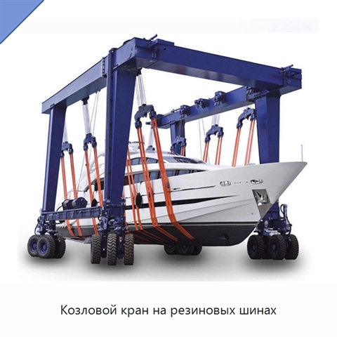Козловой кран на резиновых шинах