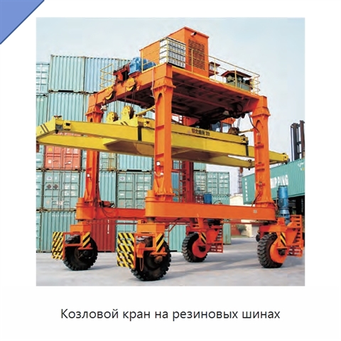 Козловой кран на резиновых шинах