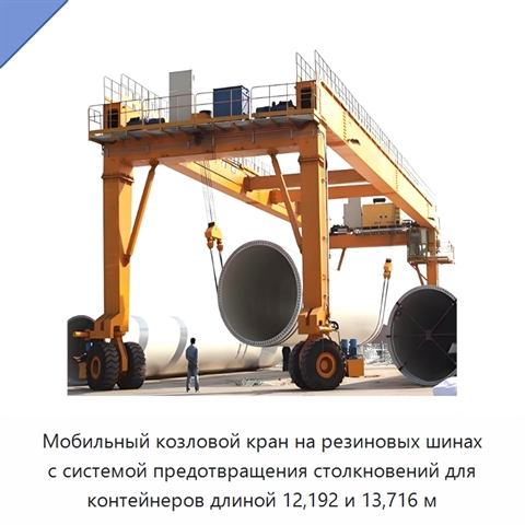 Мобильный козловой кран на резиновых шинах с системой предотвращения столкновений для контейнеров длиной 12,192 и 13,716 м