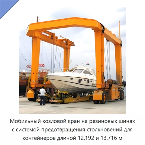Мобильный козловой кран на резиновых шинах с системой предотвращения столкновений для контейнеров длиной 12,192 и 13,716 м