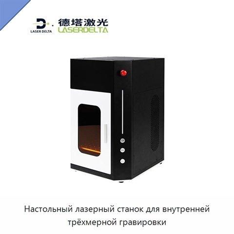 Настольный лазерный станок для внутренней трёхмерной гравировки