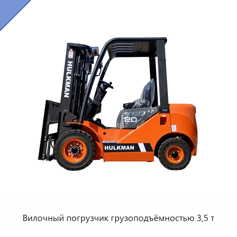 Вилочный погрузчик грузоподъёмностью 3,5 т — Вилочные погрузчики