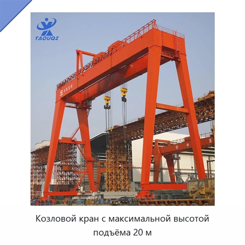 Козловой кран с максимальной высотой подъёма 20 м