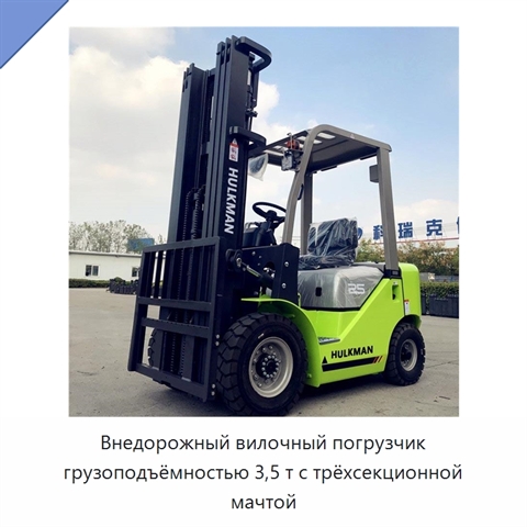 Внедорожный вилочный погрузчик грузоподъёмностью 3,5 т с трёхсекционной мачтой