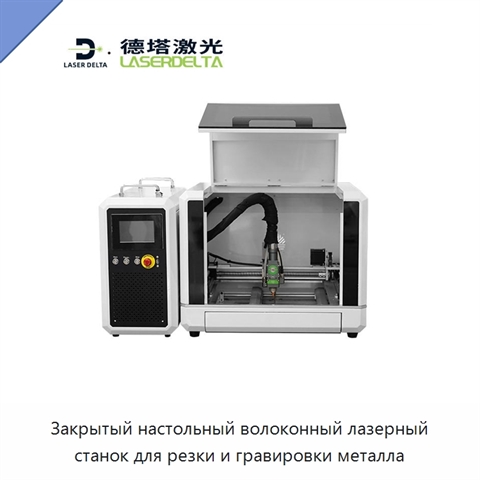 Закрытый настольный волоконный лазерный станок для резки и гравировки металла