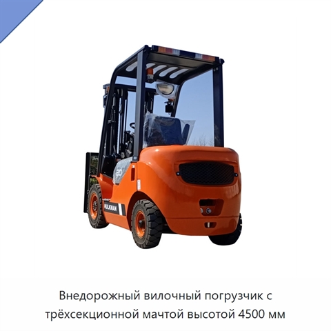 Внедорожный вилочный погрузчик с трёхсекционной мачтой высотой 4500 мм