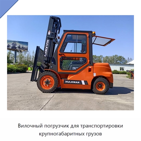 Вилочный погрузчик для транспортировки крупногабаритных грузов