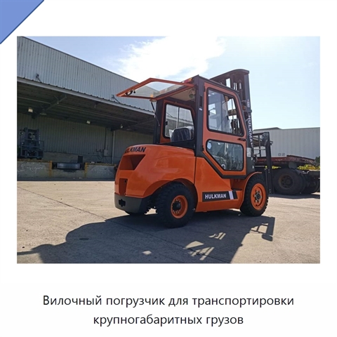 Вилочный погрузчик для транспортировки крупногабаритных грузов