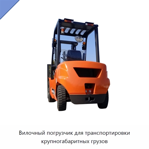 Вилочный погрузчик для транспортировки крупногабаритных грузов