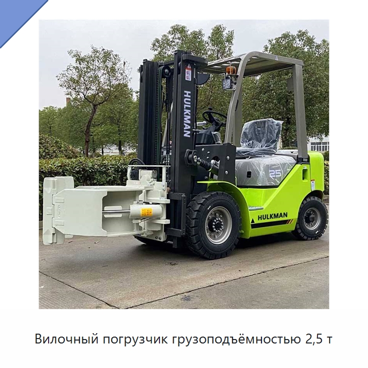 Вилочный погрузчик грузоподъёмностью 2,5 т — Вилочные погрузчики