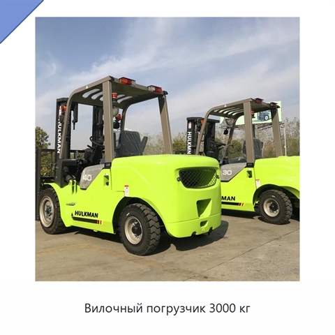 Вилочный погрузчик 3000 кг