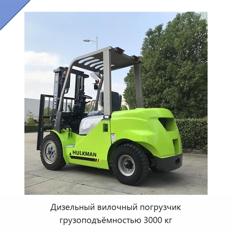 Дизельный вилочный погрузчик грузоподъёмностью 3000 кг