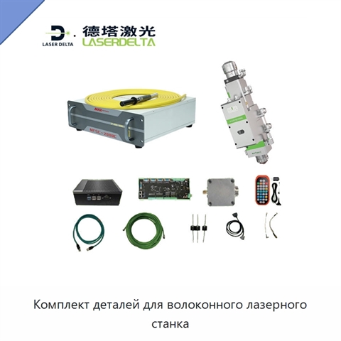 Комплект деталей для волоконного лазерного станка