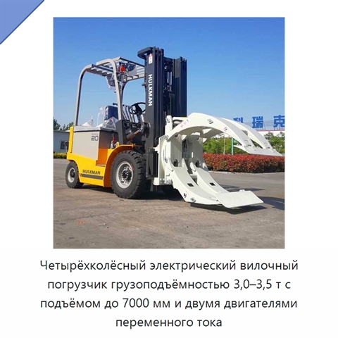 Четырёхколёсный электрический вилочный погрузчик грузоподъёмностью 3,0–3,5 т с подъёмом до 7000 мм и двумя двигателями переменного тока