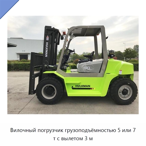 Вилочный погрузчик грузоподъёмностью 5 или 7 т с вылетом 3 м
