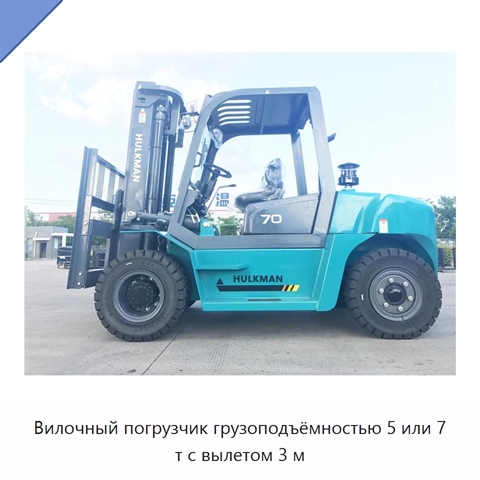 Вилочный погрузчик грузоподъёмностью 5 или 7 т с вылетом 3 м