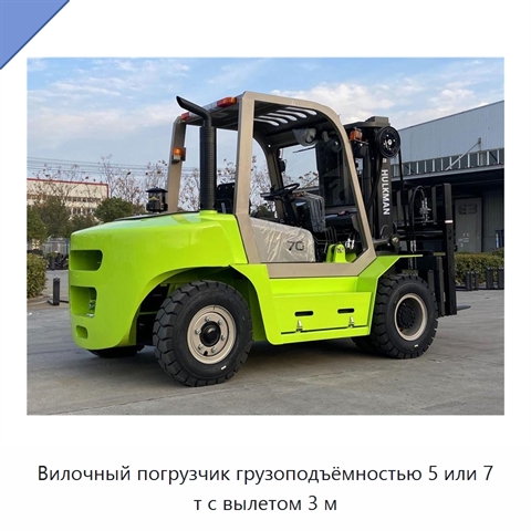 Вилочный погрузчик грузоподъёмностью 5 или 7 т с вылетом 3 м