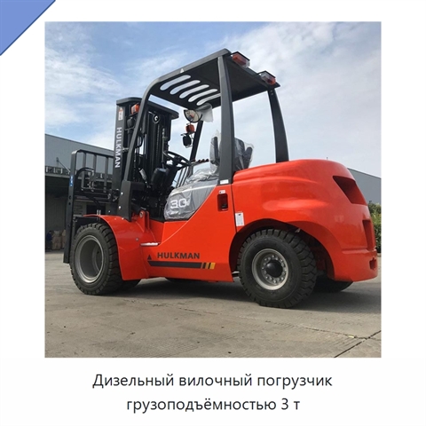 Дизельный вилочный погрузчик грузоподъёмностью 3 т