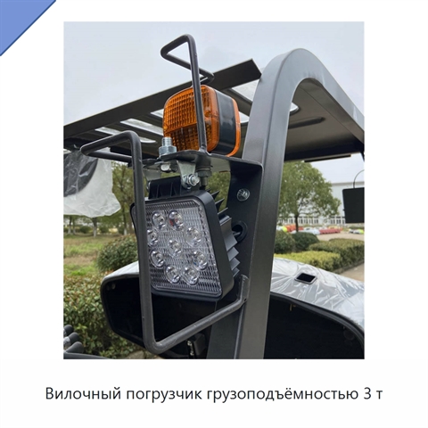 Вилочный погрузчик грузоподъёмностью 3 т