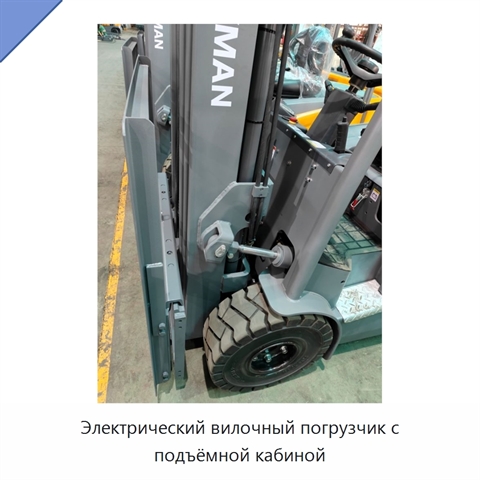 Электрический вилочный погрузчик с подъёмной кабиной