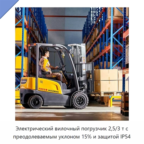 Электрический вилочный погрузчик 2,5/3 т с преодолеваемым уклоном 15% и защитой IP54