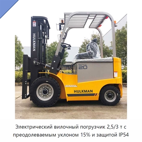 Электрический вилочный погрузчик 2,5/3 т с преодолеваемым уклоном 15% и защитой IP54
