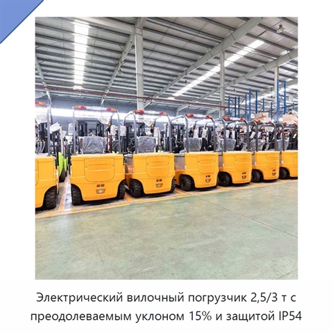 Электрический вилочный погрузчик 2,5/3 т с преодолеваемым уклоном 15% и защитой IP54
