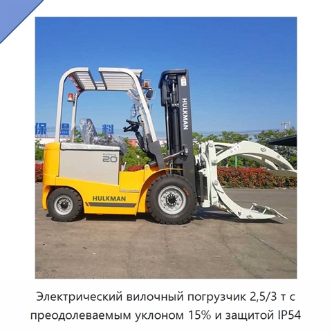 Электрический вилочный погрузчик 2,5/3 т с преодолеваемым уклоном 15% и защитой IP54