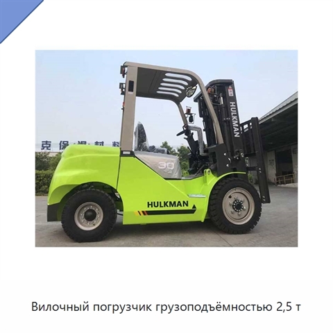 Вилочный погрузчик грузоподъёмностью 2,5 т