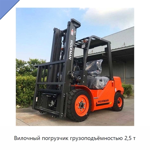 Вилочный погрузчик грузоподъёмностью 2,5 т