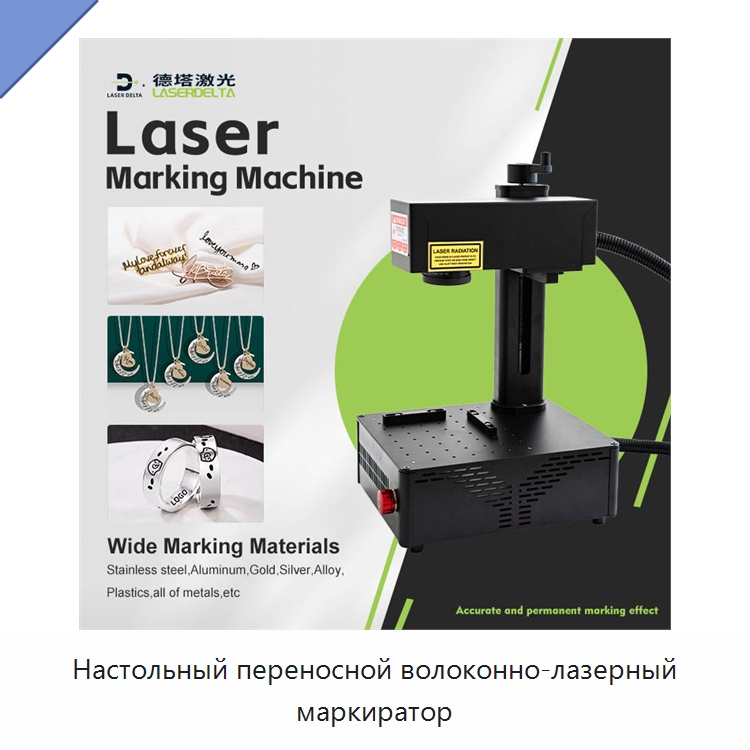 Настольный переносной волоконно-лазерный маркиратор — Лазерные маркировочные станки