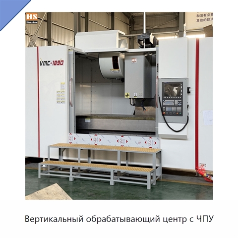 Вертикальный обрабатывающий центр с ЧПУ