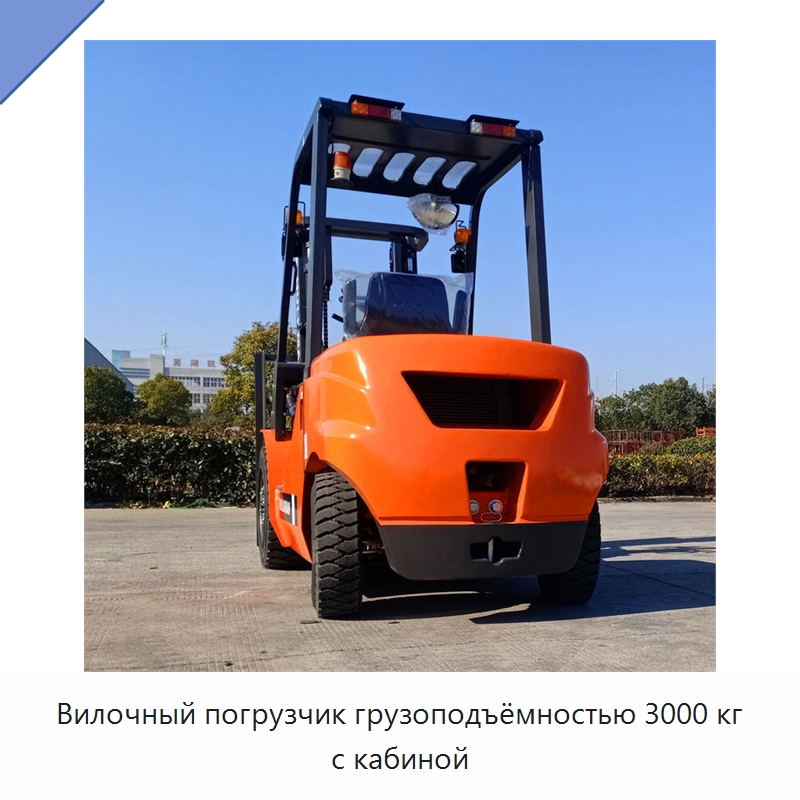 Вилочный погрузчик грузоподъёмностью 3000 кг с кабиной — Вилочные погрузчики