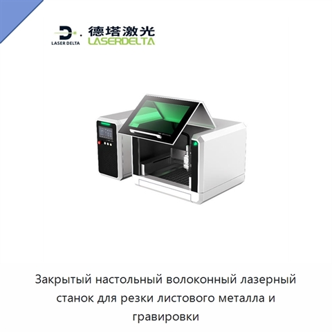 Закрытый настольный волоконный лазерный станок для резки листового металла и гравировки