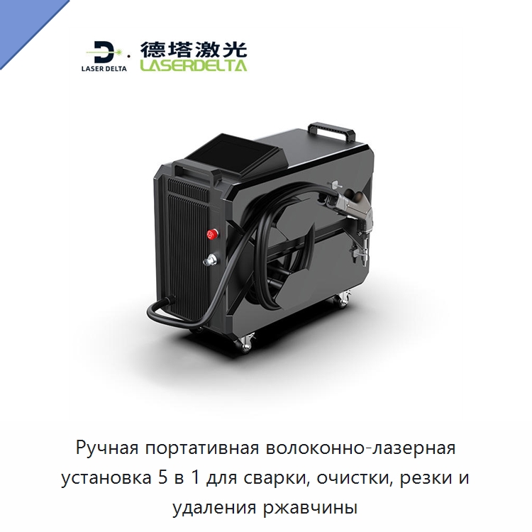 Ручная портативная волоконно-лазерная установка 5 в 1 для сварки, очистки, резки и удаления ржавчины — Установки лазерной сварки