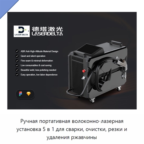 Ручная портативная волоконно-лазерная установка 5 в 1 для сварки, очистки, резки и удаления ржавчины