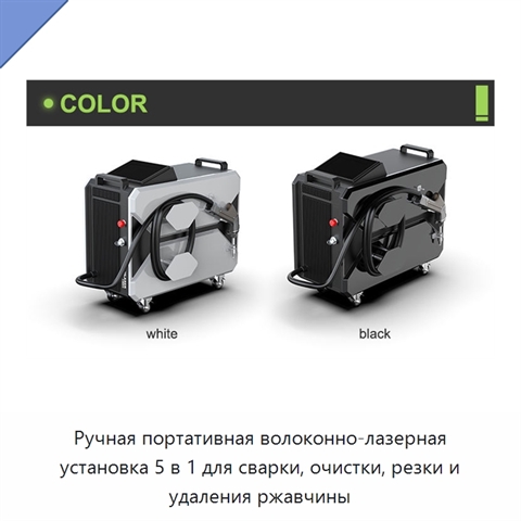 Ручная портативная волоконно-лазерная установка 5 в 1 для сварки, очистки, резки и удаления ржавчины