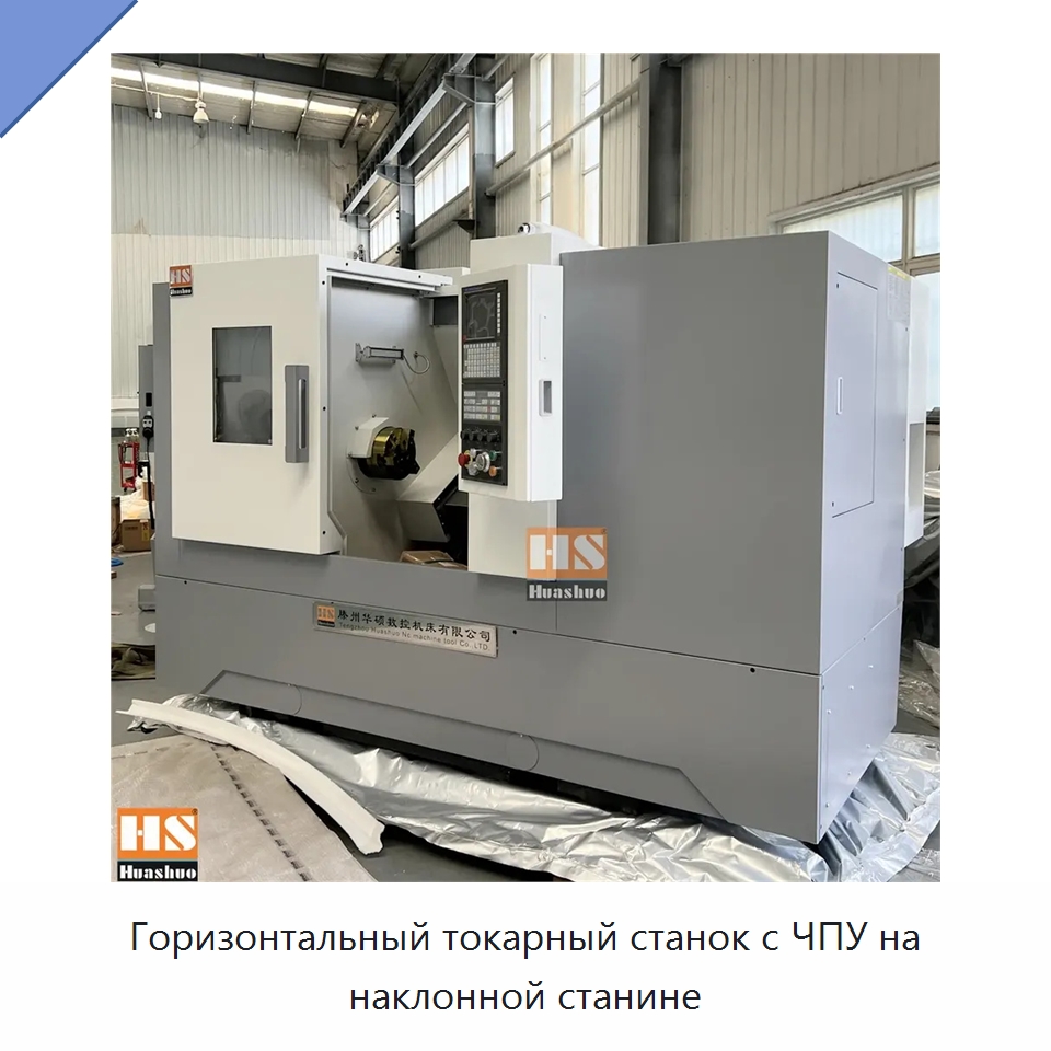 Горизонтальный токарный станок с ЧПУ на наклонной станине — Токарные станки
