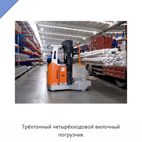 Трёхтонный четырёхходовой вилочный погрузчик