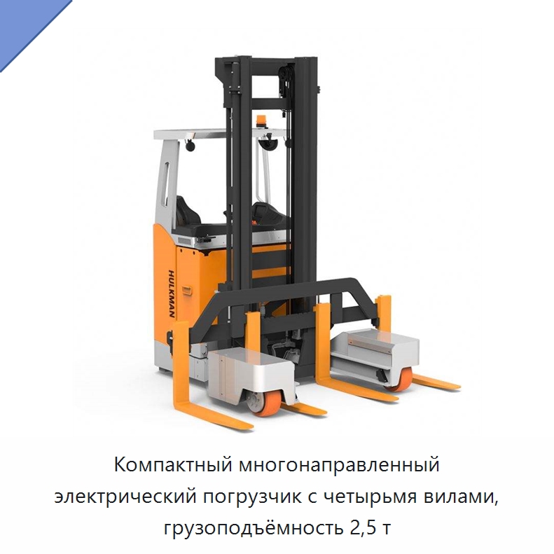 Компактный многонаправленный электрический погрузчик с четырьмя вилами, грузоподъёмность 2,5 т — Вилочные погрузчики